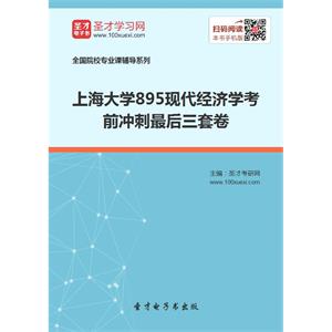 2020年上海大学895现代经济学考前冲刺最后三套卷