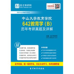 中山大学教育学院642教育学（B）历年考研真题及详解