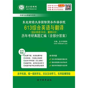 东北财经大学国际商务外语学院613综合英语与翻译（综合英语100分，翻译50分）历年考研真题汇编（含部分答案）