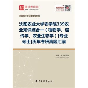 沈阳农业大学农学院339农业知识综合一（植物学、遗传学、农业生态学）[专业硕士]历年考研真题汇编