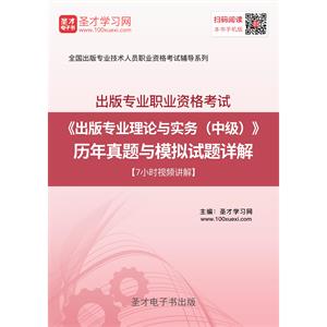 出版专业职业资格考试《出版专业理论与实务（中级）》历年真题与模拟试题详解【7小时视频讲解】