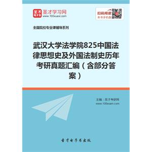 武汉大学法学院825中国法律思想史及外国法制史历年考研真题汇编（含部分答案）