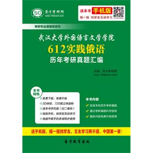 武汉大学外国语言文学学院612实践俄语历年考研真题汇编