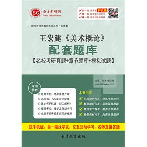 王宏建《美术概论》配套题库【名校考研真题＋章节题库＋模拟试题】