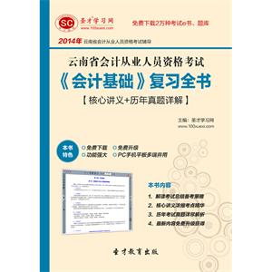 云南省会计从业人员资格考试《会计基础》复习全书【核心讲义＋历年真题详解】