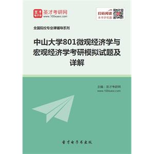 2020年中山大学801微观经济学与宏观经济学考研模拟试题及详解