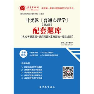 叶奕乾《普通心理学》（第3版）配套题库【名校考研真题＋课后习题＋章节题库＋模拟试题】