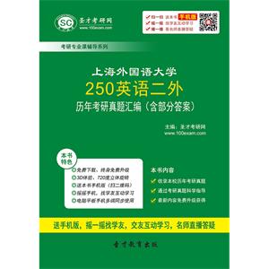 上海外国语大学250英语二外历年考研真题汇编（含部分答案）