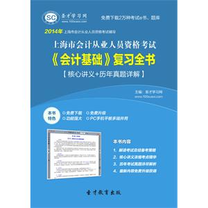 上海市会计从业人员资格考试《会计基础》复习全书【核心讲义＋历年真题详解】