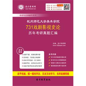 杭州师范大学美术学院731戏剧影视史论历年考研真题汇编