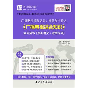 2019年广播电视编辑记者、播音员主持人《广播电视综合知识》复习全书【核心讲义＋过关练习】