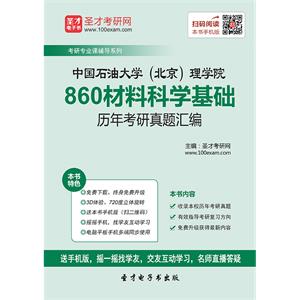 中国石油大学（北京）理学院860材料科学基础历年考研真题汇编