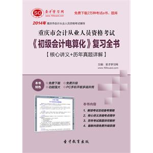 重庆市会计从业人员资格考试《初级会计电算化》复习全书【核心讲义＋历年真题详解】