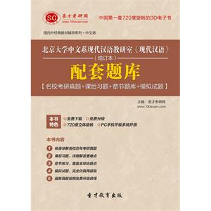 北京大学中文系现代汉语教研室《现代汉语》（增订本）配套题库【名校考研真题＋课后习题＋章节题库＋模拟试题】