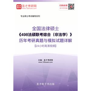 2020年全国法律硕士《498法硕联考综合（非法学）》历年考研真题与模拟试题详解【24小时高清视频】