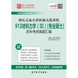 浙江工业大学机械工程学院912材料力学（III）[专业硕士]历年考研真题汇编