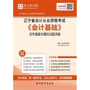 辽宁省会计从业资格考试《会计基础》历年真题与模拟试题详解