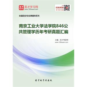 南京工业大学法学院846公共管理学历年考研真题汇编