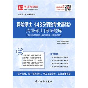 2020年保险硕士《435保险专业基础》[专业硕士]考研题库【名校考研真题＋章节题库＋模拟试题】