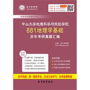 中山大学地理科学与规划学院881地理学基础历年考研真题汇编