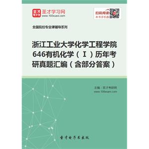 浙江工业大学化学工程学院646有机化学（Ⅰ）历年考研真题汇编（含部分答案）