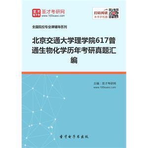 北京交通大学理学院617普通生物化学历年考研真题汇编