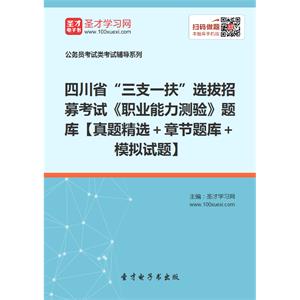 2019年四川省“三支一扶”选拔招募考试《职业能力测验》题库【真题精选＋章节题库＋模拟试题】