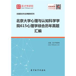 北京大学心理与认知科学学院615心理学综合历年真题汇编