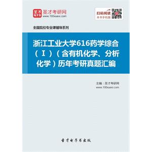 浙江工业大学616药学综合（Ⅰ）（含有机化学、分析化学）历年考研真题汇编