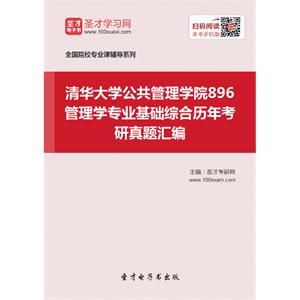 清华大学公共管理学院896管理学专业基础综合历年考研真题汇编