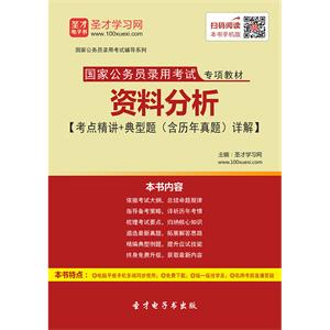 2019年国家公务员录用考试专项教材：资料分析【考点精讲＋典型题（含历年真题）详解】