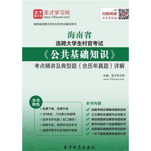 2019年海南省选聘大学生村官考试《公共基础知识》考点精讲及典型题（含历年真题）详解