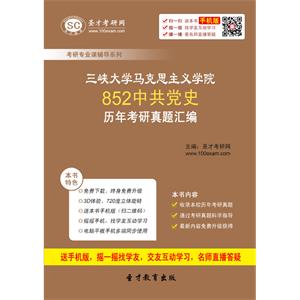 三峡大学马克思主义学院852中共党史历年考研真题汇编