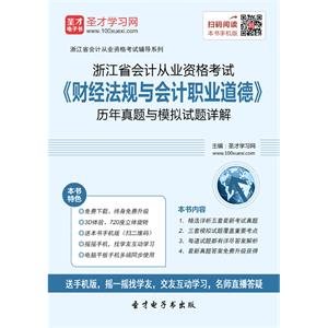 浙江省会计从业资格考试《财经法规与会计职业道德》历年真题与模拟试题详解