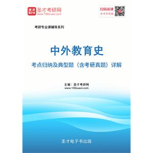 2020年中外教育史考点归纳及典型题（含考研真题）详解