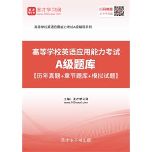 2019年6月高等学校英语应用能力考试A级题库【历年真题＋章节题库＋模拟试题】