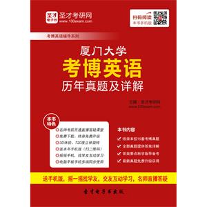 厦门大学考博英语历年真题及详解