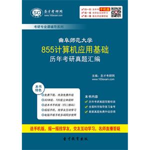 曲阜师范大学855计算机应用基础历年考研真题汇编