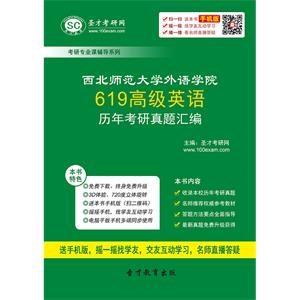 西北师范大学外语学院619高级英语历年考研真题汇编