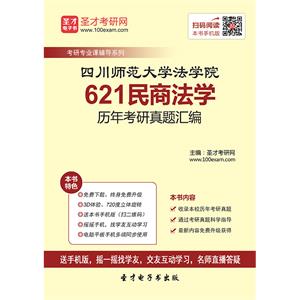 四川师范大学法学院621民商法学历年考研真题汇编