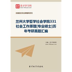 兰州大学哲学社会学院331社会工作原理[专业硕士]历年考研真题汇编