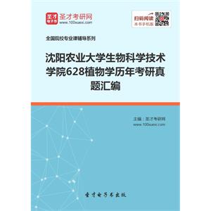 沈阳农业大学生物科学技术学院628植物学历年考研真题汇编