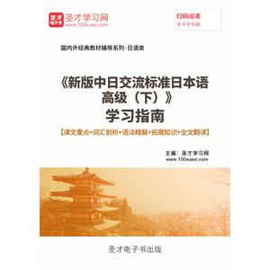 《新版中日交流标准日本语高级（下）》学习指南【课文重点＋词汇剖析＋语法精解＋拓展知识＋全文翻译】