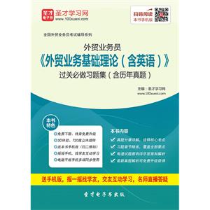 2019年外贸业务员《外贸业务基础理论（含英语）》过关必做习题集（含历年真题）