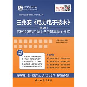 王兆安《电力电子技术》（第5版）笔记和课后习题（含考研真题）详解