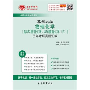 苏州大学物理化学[含853物理化学、856物理化学（F）]历年考研真题汇编