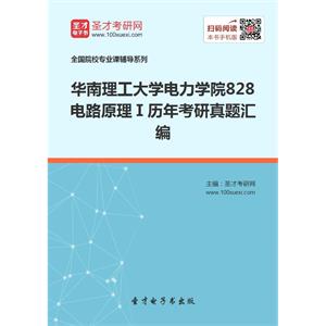 华南理工大学电力学院828电路原理Ⅰ历年考研真题汇编