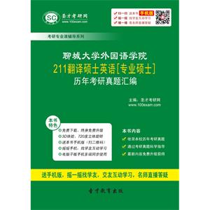 聊城大学外国语学院211翻译硕士英语[专业硕士]历年考研真题汇编