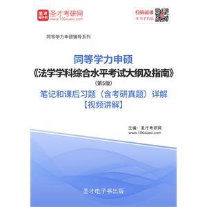 2019年同等学力申硕《法学学科综合水平考试大纲及指南》（第5版）笔记和课后习题（含考研真题）详解【视频讲解】