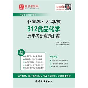 中国农业科学院812食品化学历年考研真题汇编